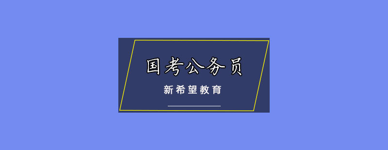 天津新希望教育国考公务员