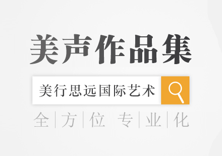 杭州美声留学