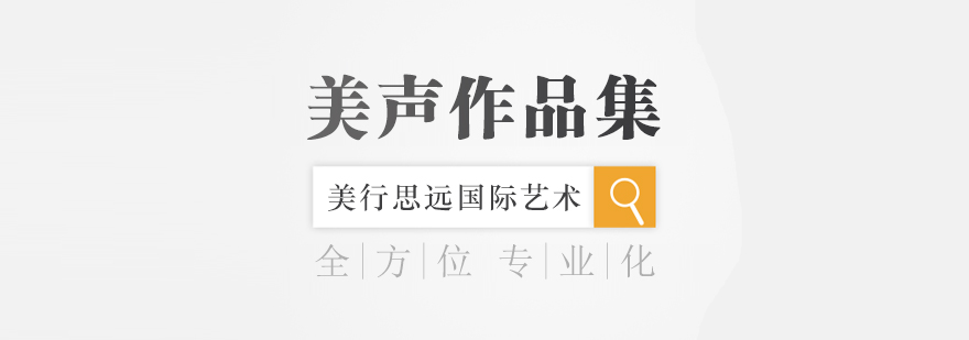 美声唱法教学展示