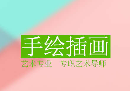 零基础如何学手绘插画？