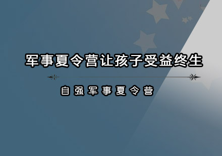 青少年军事夏令营成长必修课