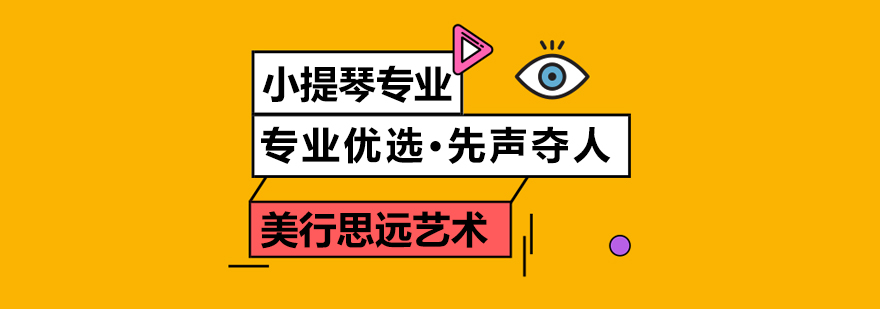 小提琴演奏教学