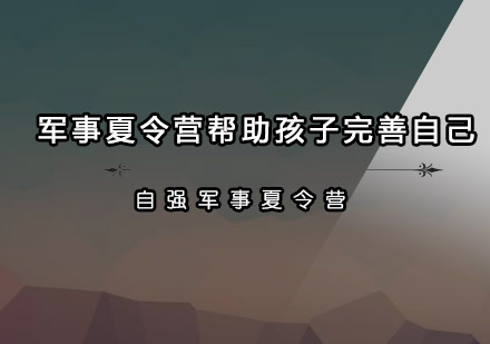 军事夏令营帮助孩子完善自己