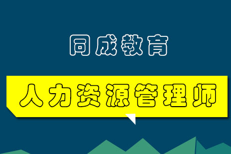 沈阳人力资源管理师