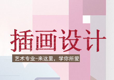 插画艺术人才培养与职业发展解析
