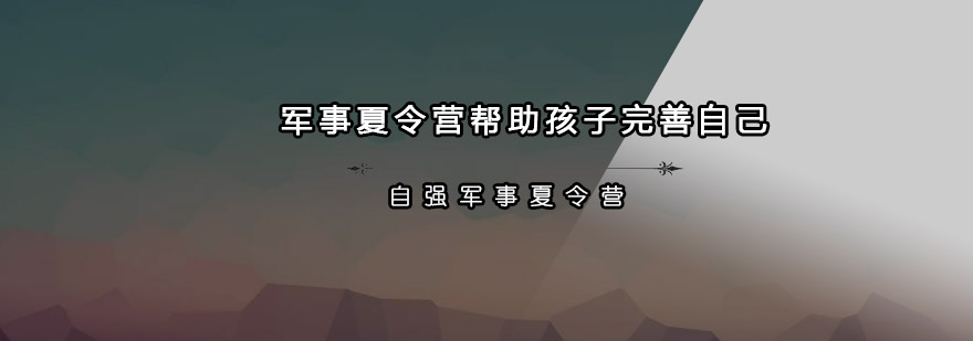 军事夏令营帮助孩子完善自己