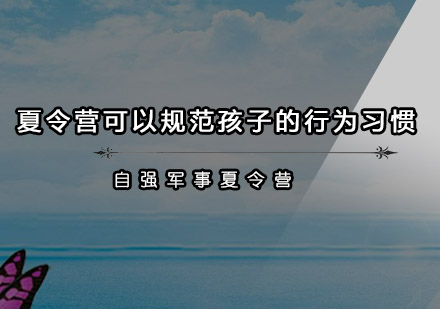 夏令营可以规范孩子的行为习惯