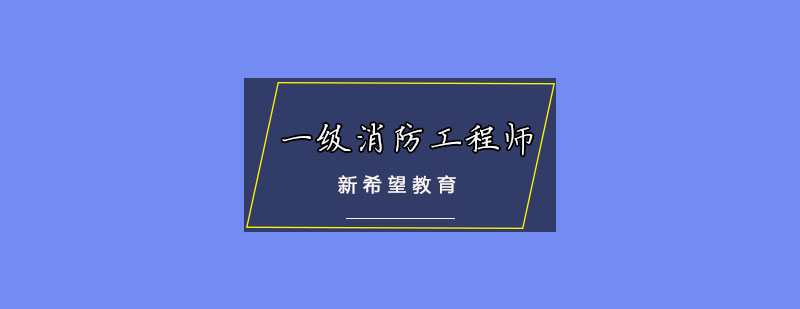 天津新希望教育一级消防工程师