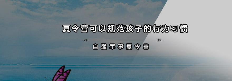 夏令营可以规范孩子的行为习惯