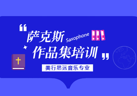 杭州萨克斯作品集