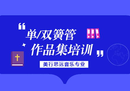 杭州单/双簧管留学