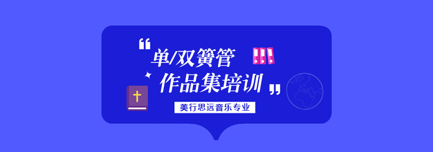 单双簧管演奏教学