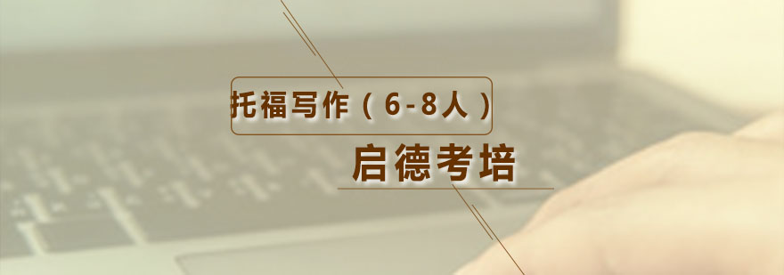 托福写作28分单项班68人班培训