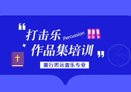 杭州打击乐留学