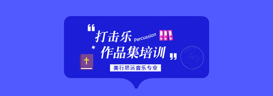 打击乐留学指导