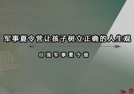 军事夏令营让孩子树立正确的人生观