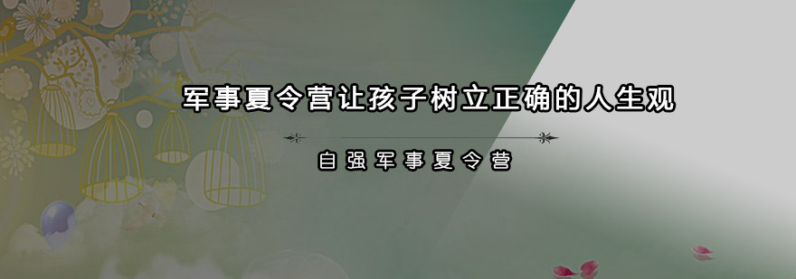 军事夏令营让孩子树立正确的人生观