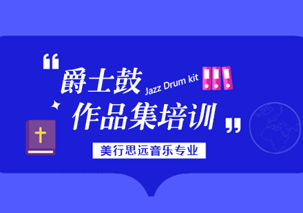 杭州爵士鼓留学