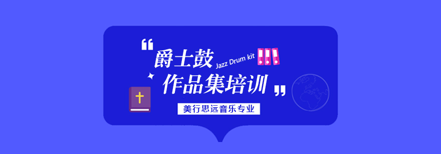爵士鼓演奏教学