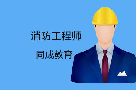 沈阳消防工程师