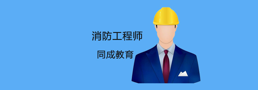 消防工程师实操教学