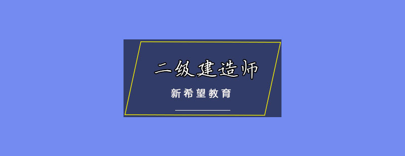 天津新希望教育二级建造师