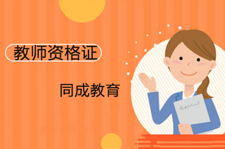 教师资格证面试全流程解析与高效备考策略