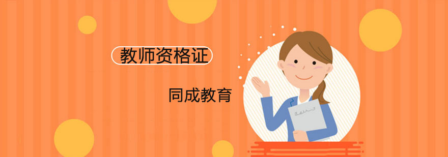 教师资格证面试全流程