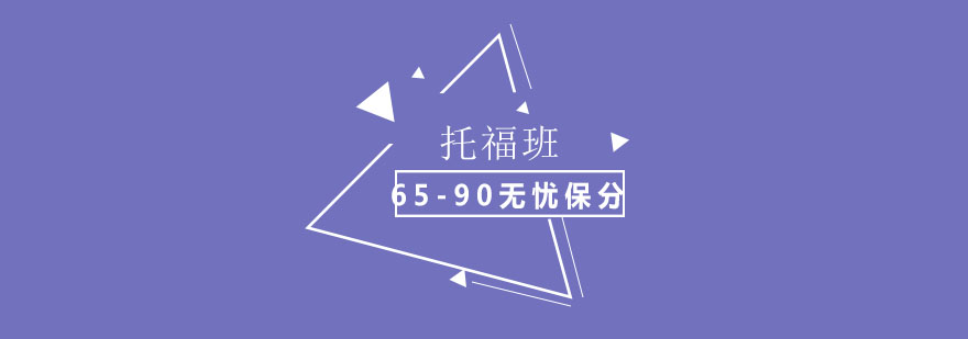 托福6590分无忧班