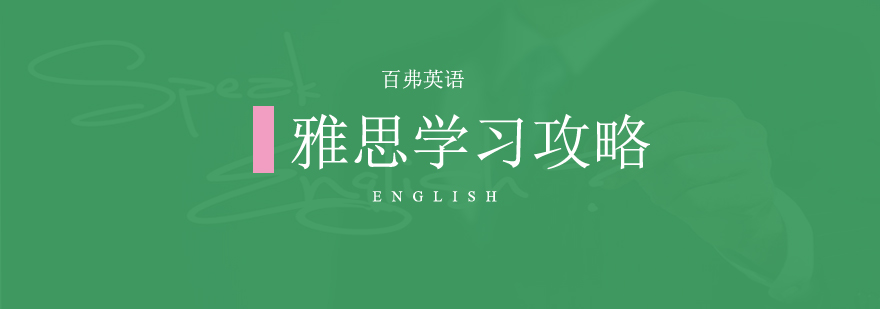 长沙雅思学习攻略