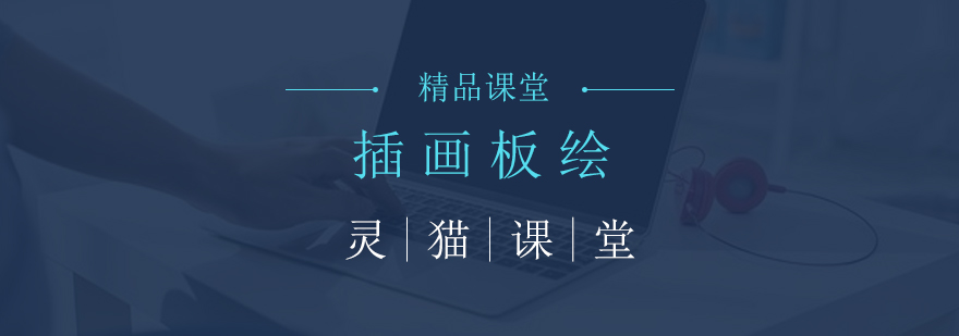 插画板绘教学实景
