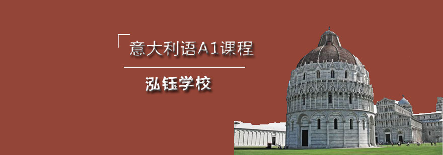 意大利语A1课程教学环境
