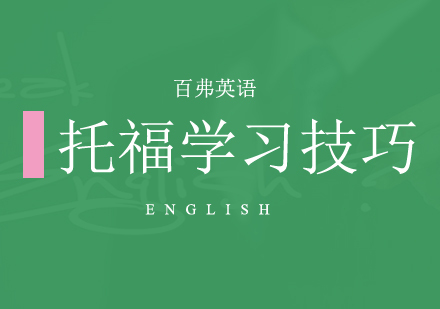 托福考试高效提分策略与核心技巧解析