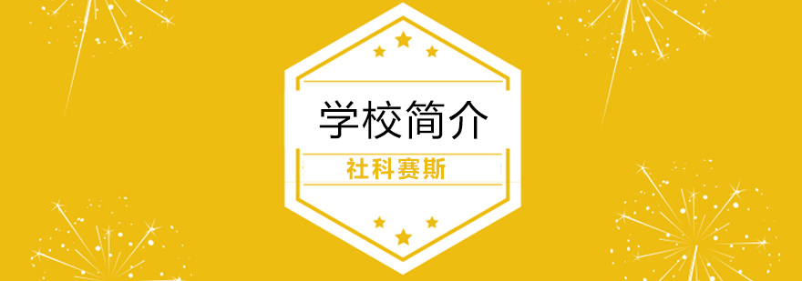 学校简介