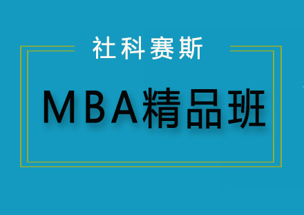 哈尔滨MBA精品班