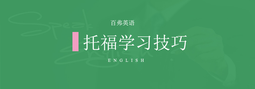 托福分项能力训练示意图