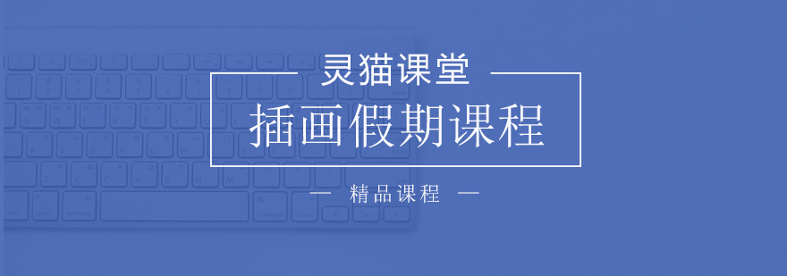 插画课程视觉图