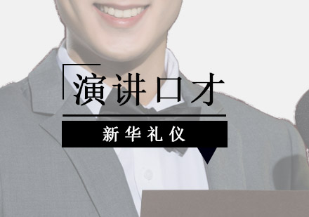 苏州演讲口才培训