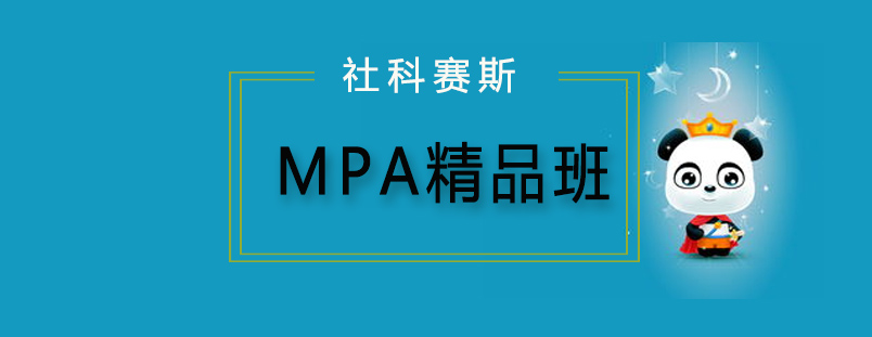 MPA精品课程体系