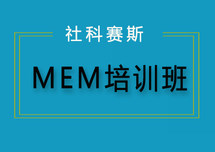 哈尔滨MEM培训班