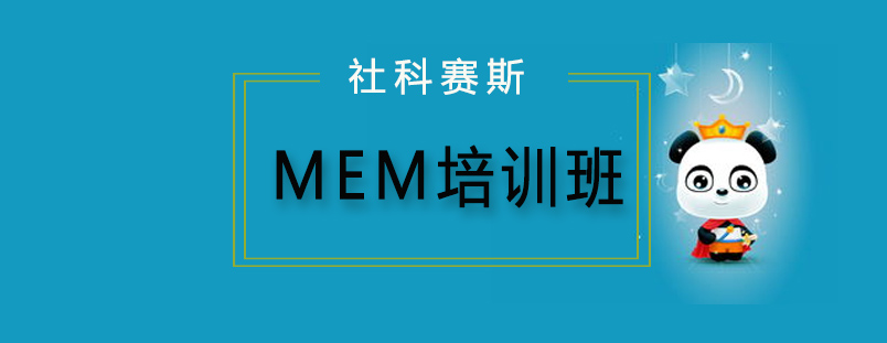 哈尔滨MEM培训班