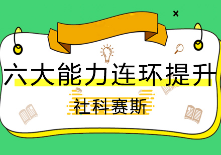 报名社科赛斯MBA培训，6大能力连环提升