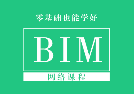 北京BIM网络课程