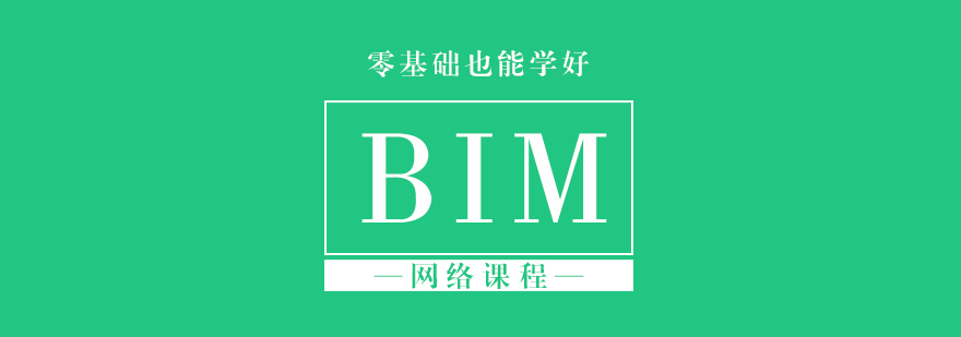 北京BIM网络课程