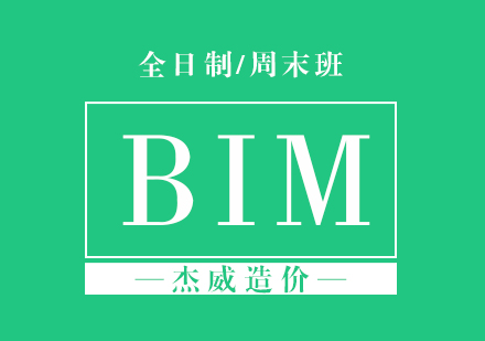 北京BIM全日制/周末班