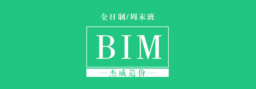 北京BIM全日制周末班