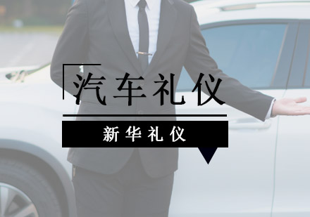 苏州汽车服务礼仪