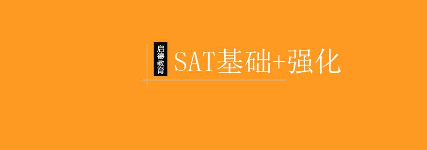 SAT基础强化课程培训