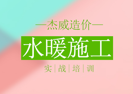 北京水暖施工实战培训