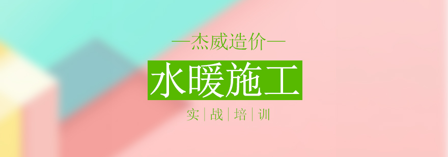 北京水暖施工实战培训